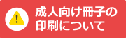 成人向け冊子の印刷について
