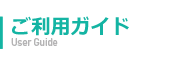 ご利用ガイド