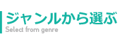 ジャンルから選ぶ