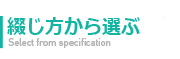 仕様から選ぶ