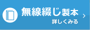 無線綴じ
