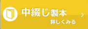 中綴じ
