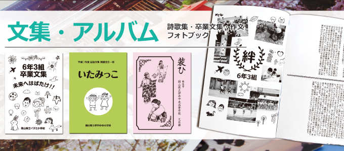 文集 アルバム印刷 冊子印刷 製本の冊子製本キング