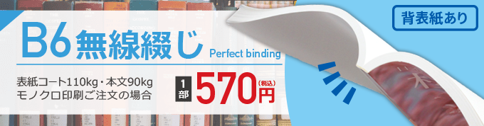 B6無線綴じ冊子印刷 冊子印刷 製本の冊子製本キング