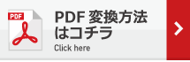 PDF変換方法はコチラ