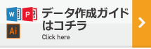 データ作成ガイドはコチラ