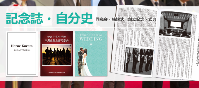 記念誌・自分史イメージ画像