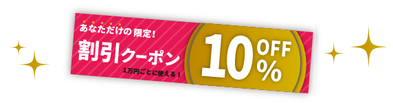 ͸10OFFݥåȡ