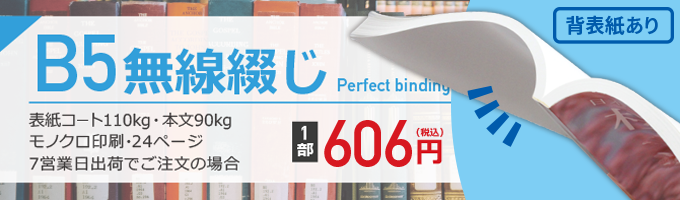 B5無線綴じ冊子印刷 冊子印刷 製本の冊子製本キング