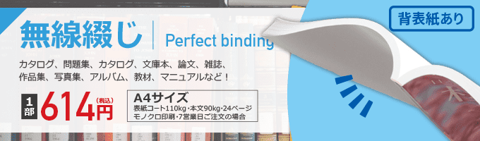 無線綴じ冊子