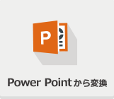 Power Pointから変換