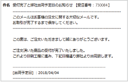 受付完了と納期確定