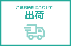商品のお届け