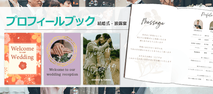 プロフィールブック