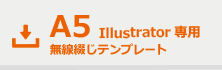 Illustrator用無線綴じA5テンプレートダウンロード