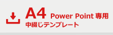 PowerPoint֤A4ƥץ졼ȥ