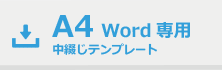 Word֤A4ƥץ졼ȥ