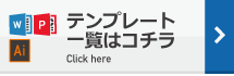 テンプレート一覧はコチラ