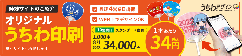 うちわ印刷キング