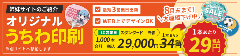 うちわ印刷キング