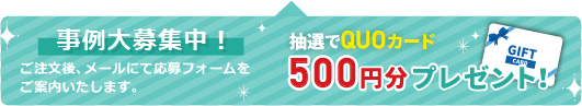 事例大募集中!