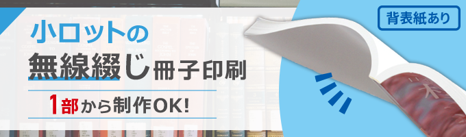 小ロットの無線綴じ冊子印刷