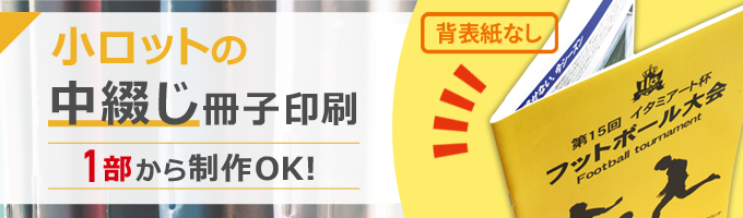 小ロットの中綴じ冊子印刷