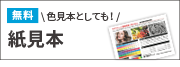 無料紙(色)見本のご請求