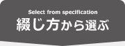 綴じ方から選ぶ